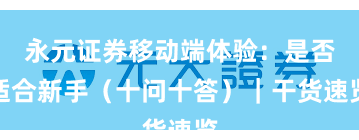 永元证券移动端体验：是否适合新手（十问十答）｜干货速览