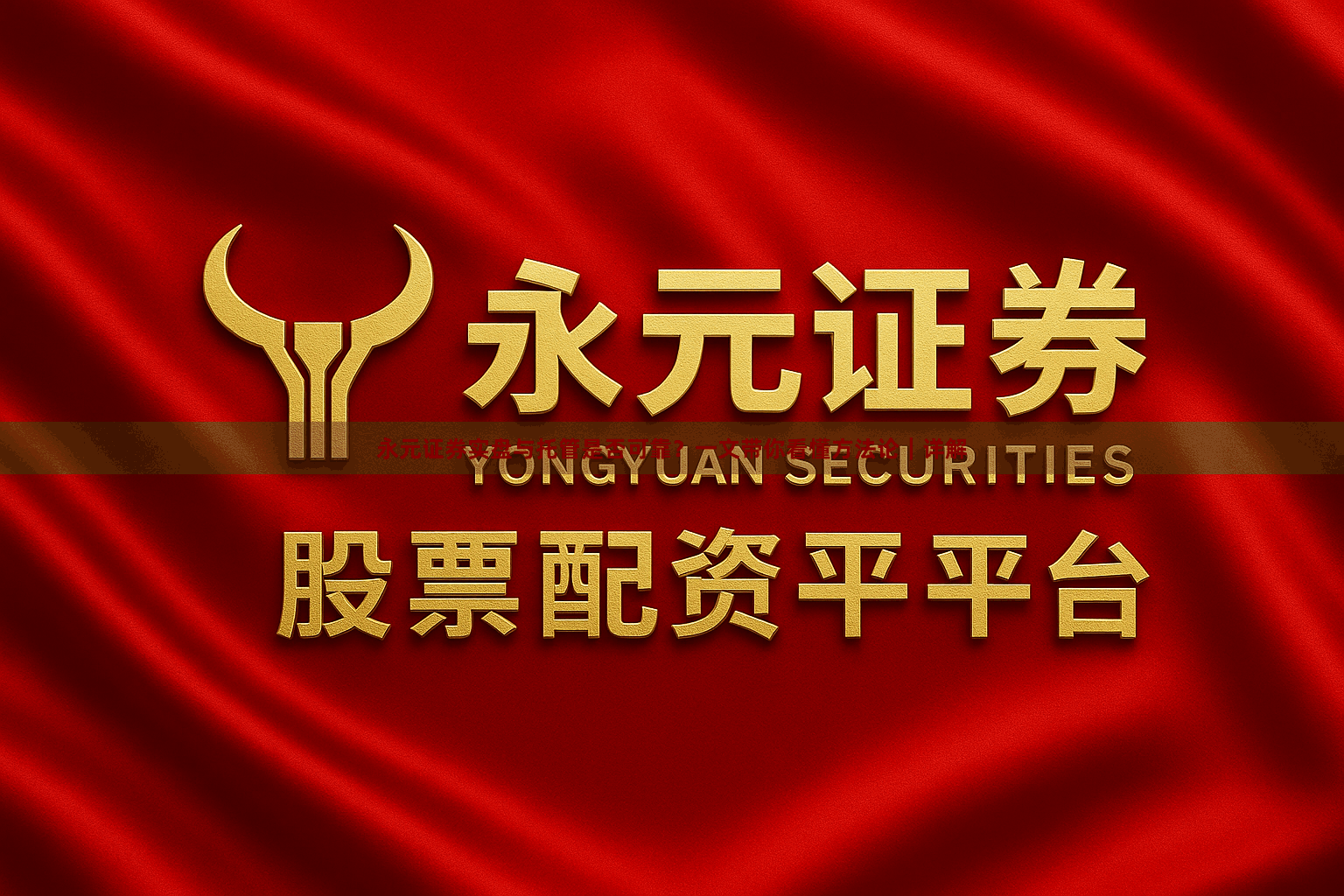 永元证券实盘与托管是否可靠？一文带你看懂方法论｜详解