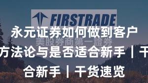 永元证券如何做到客户服务？方法论与是否适合新手｜干货速览