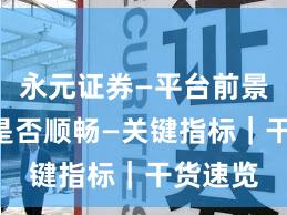 永元证券—平台前景—提现是否顺畅—关键指标｜干货速览
