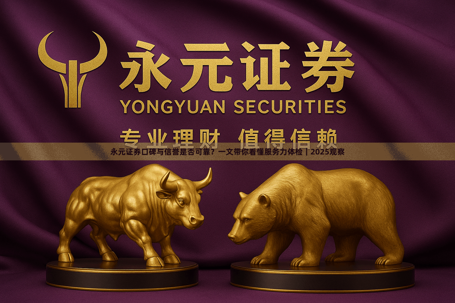 永元证券口碑与信誉是否可靠？一文带你看懂服务力体检｜2025观察