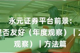 永元证券平台前景：量化是否友好（年度观察）｜方法篇