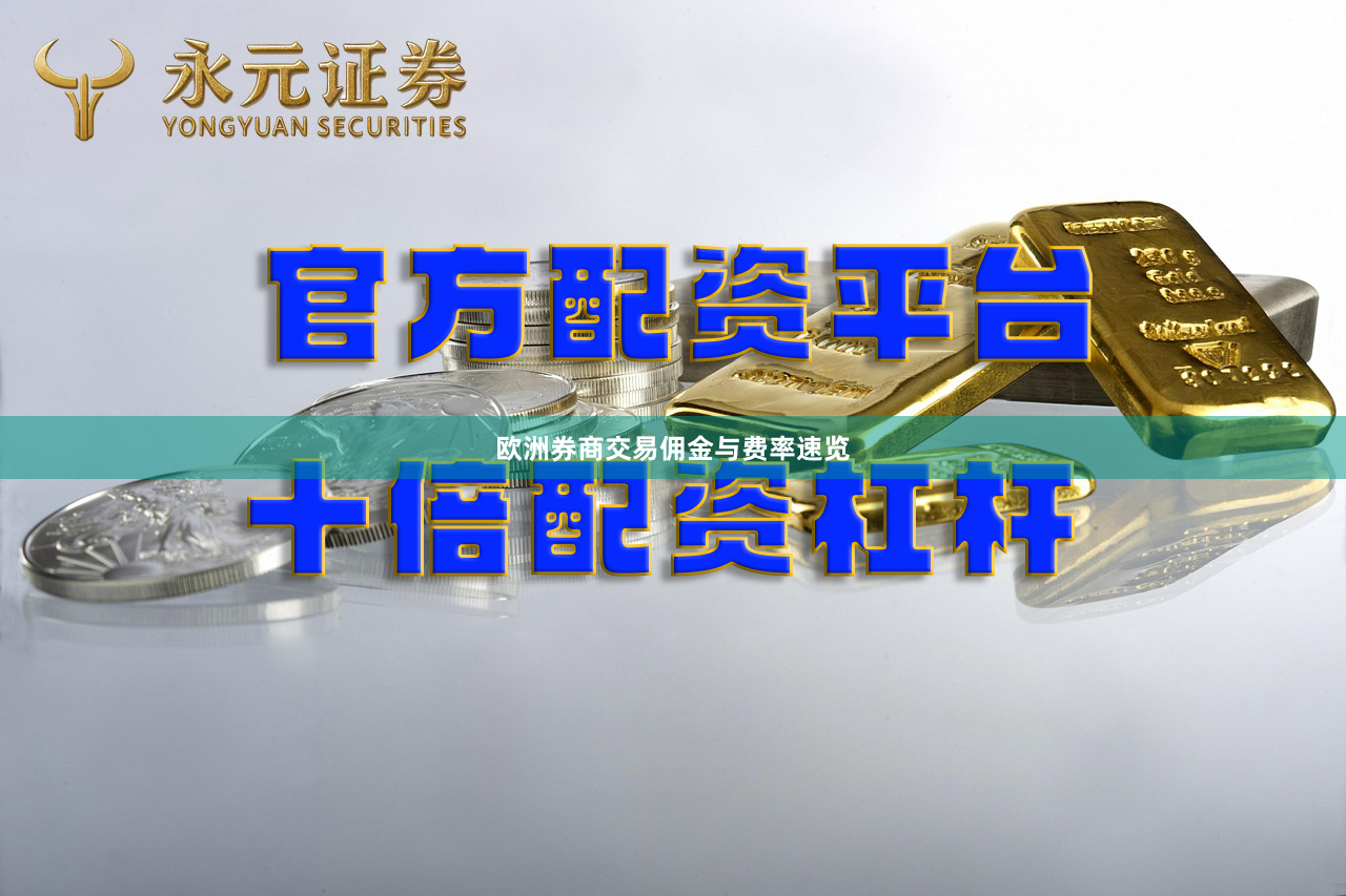 欧洲券商交易佣金与费率速览