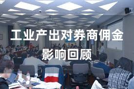 工业产出对券商佣金影响回顾