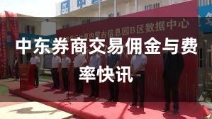 中东券商交易佣金与费率快讯