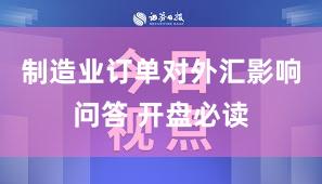 制造业订单对外汇影响问答 开盘必读