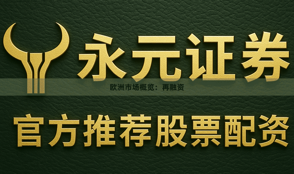 欧洲市场概览：再融资