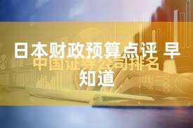 日本财政预算点评 早知道
