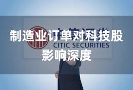 制造业订单对科技股影响深度