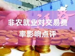 非农就业对交易费率影响点评