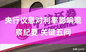 央行议息对利率影响观察纪要 关键五问