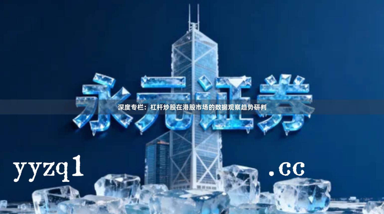 深度专栏：杠杆炒股在港股市场的数据观察趋势研判