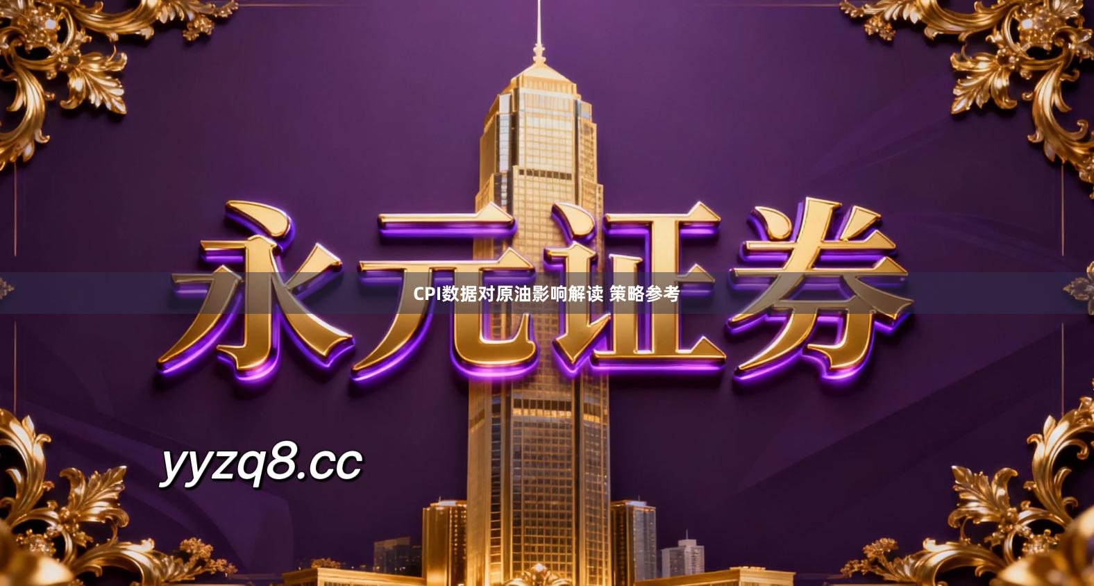 CPI数据对原油影响解读 策略参考