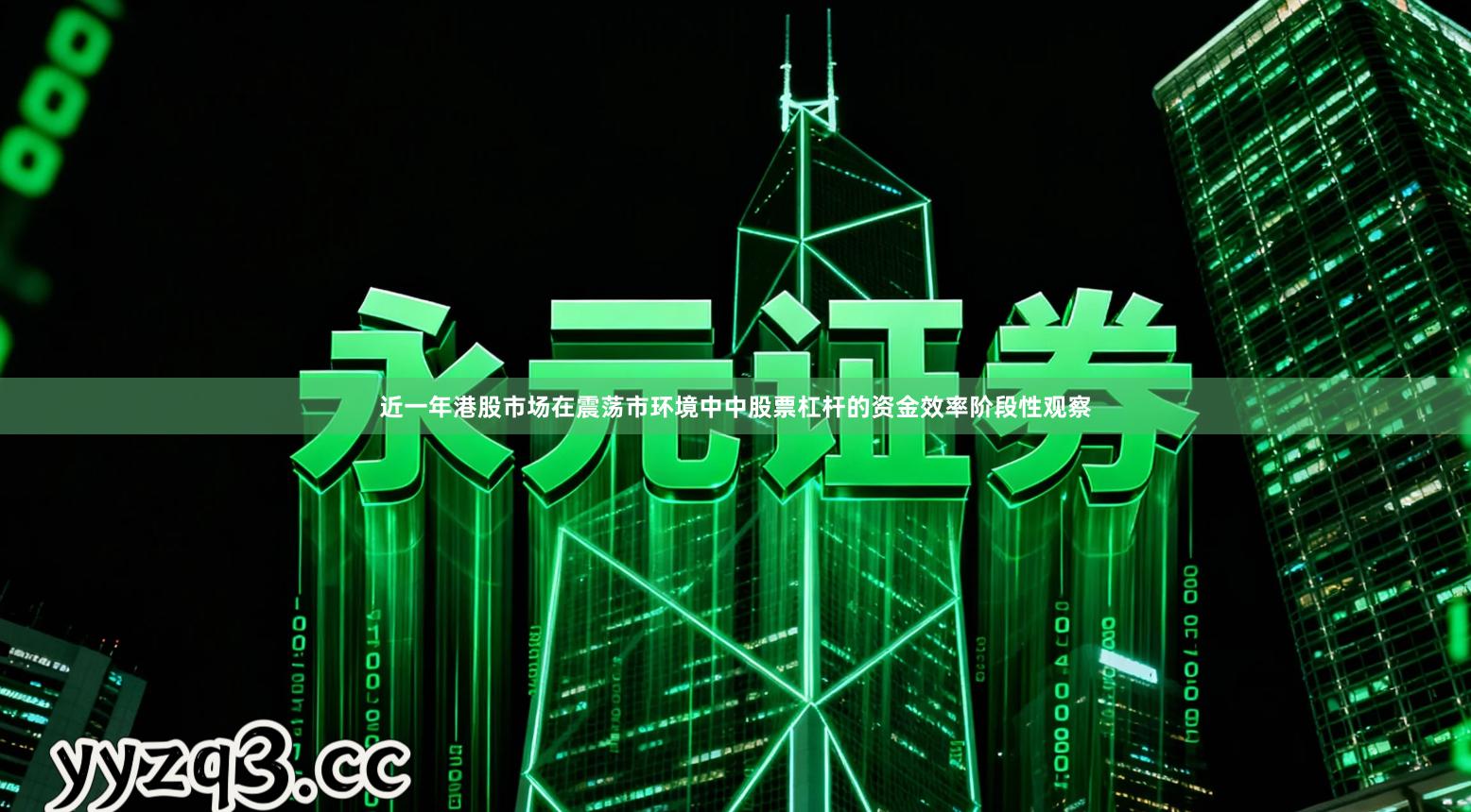 近一年港股市场在震荡市环境中中股票杠杆的资金效率阶段性观察