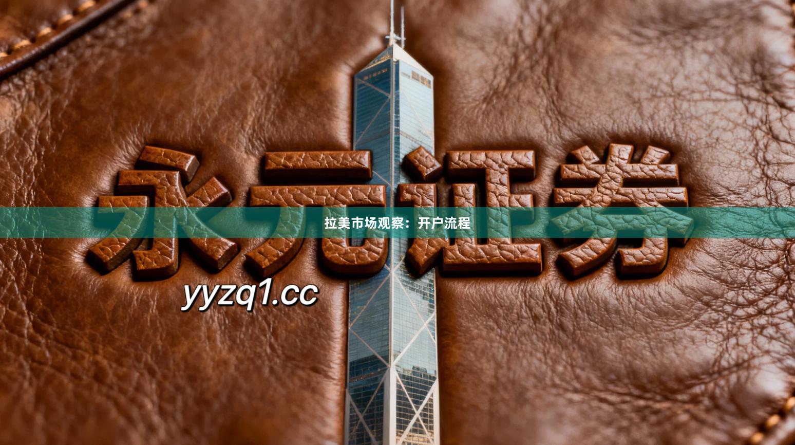 拉美市场观察：开户流程