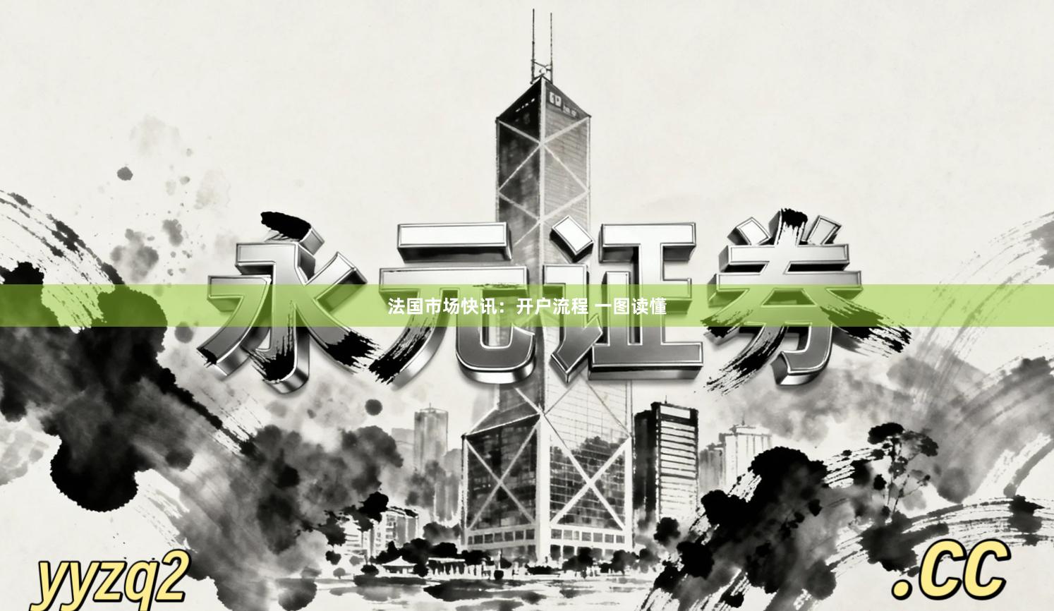 法国市场快讯：开户流程 一图读懂