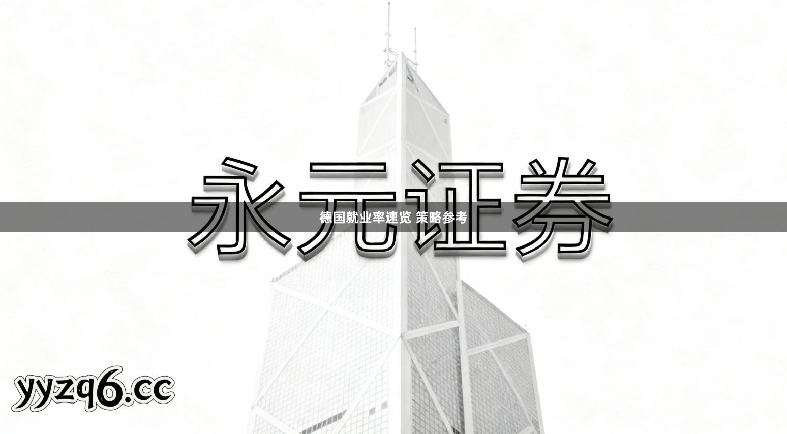 德国就业率速览 策略参考