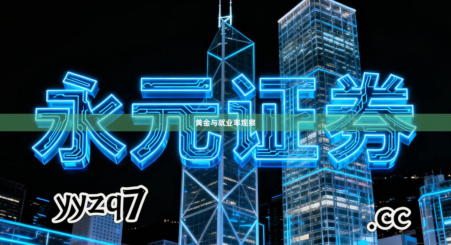 黄金与就业率观察