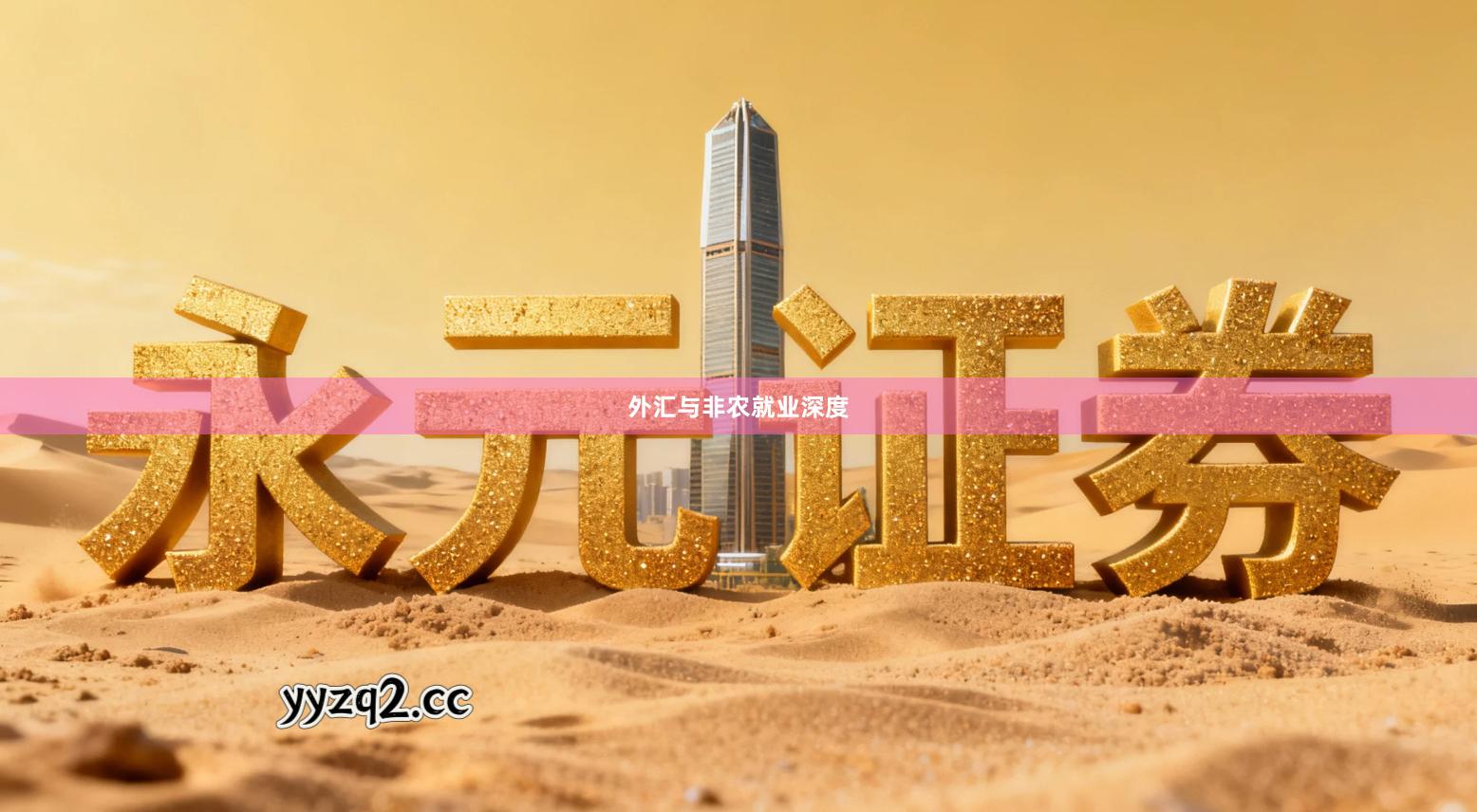 外汇与非农就业深度