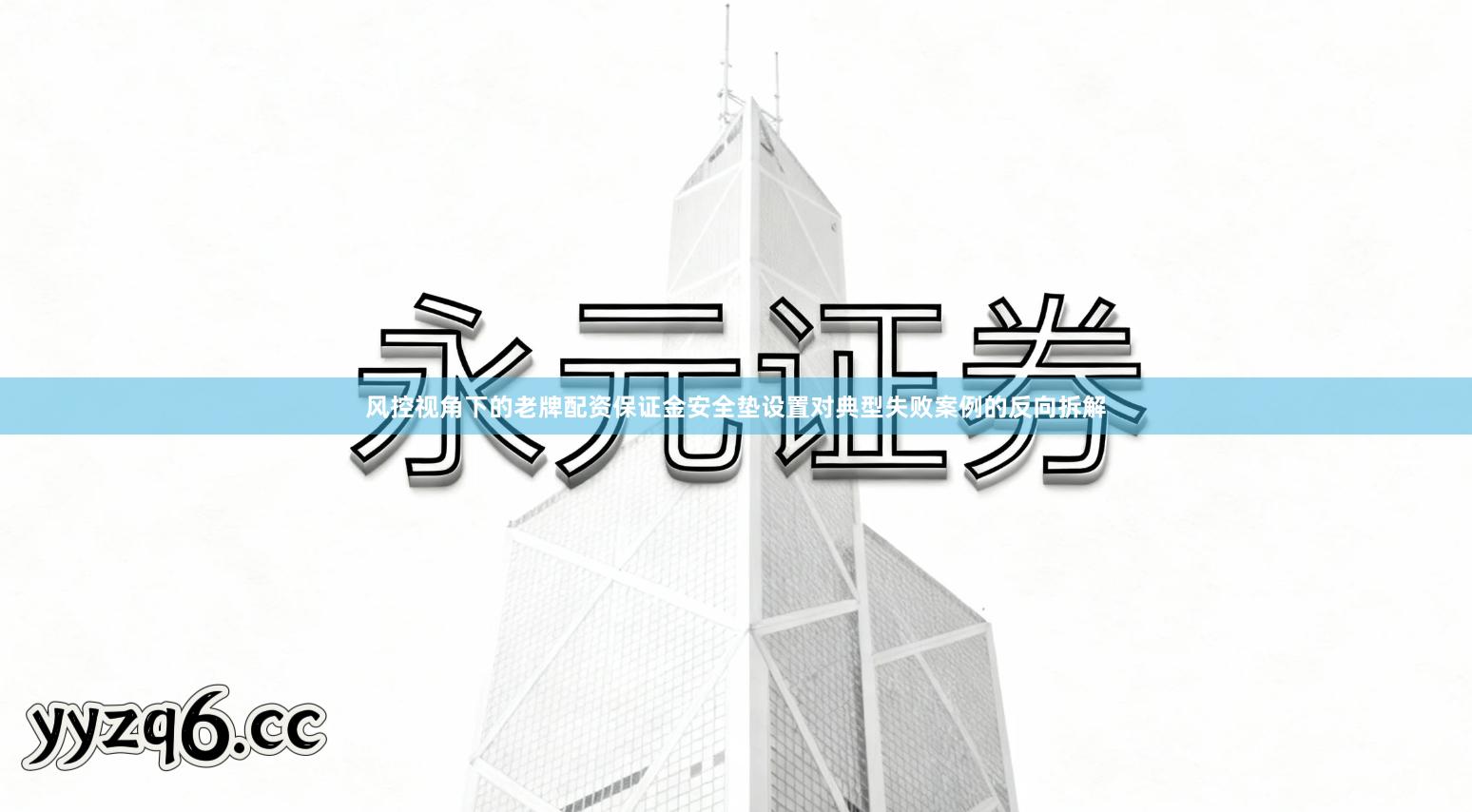 风控视角下的老牌配资保证金安全垫设置对典型失败案例的反向拆解