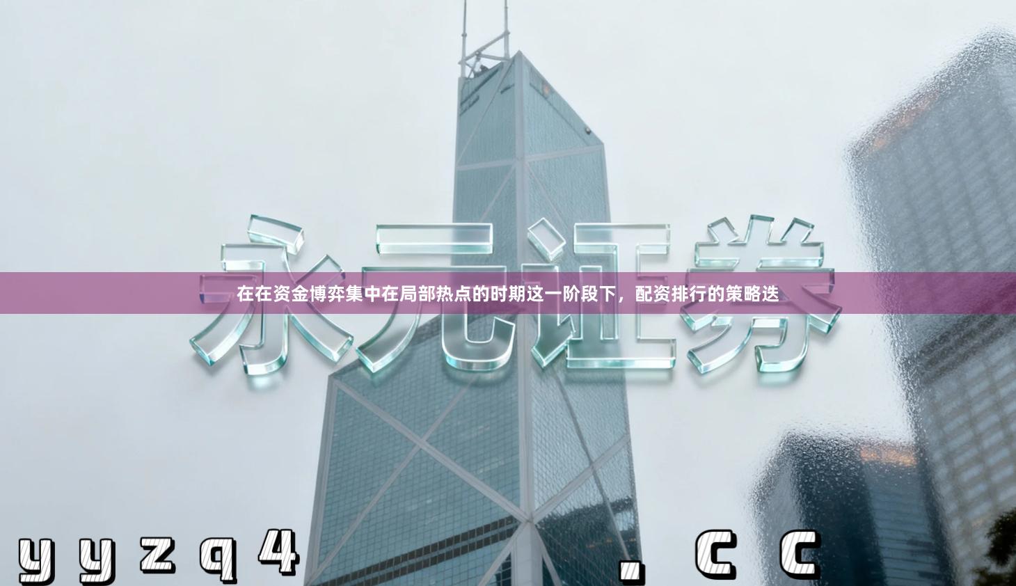 在在资金博弈集中在局部热点的时期这一阶段下,配资排行的策略迭