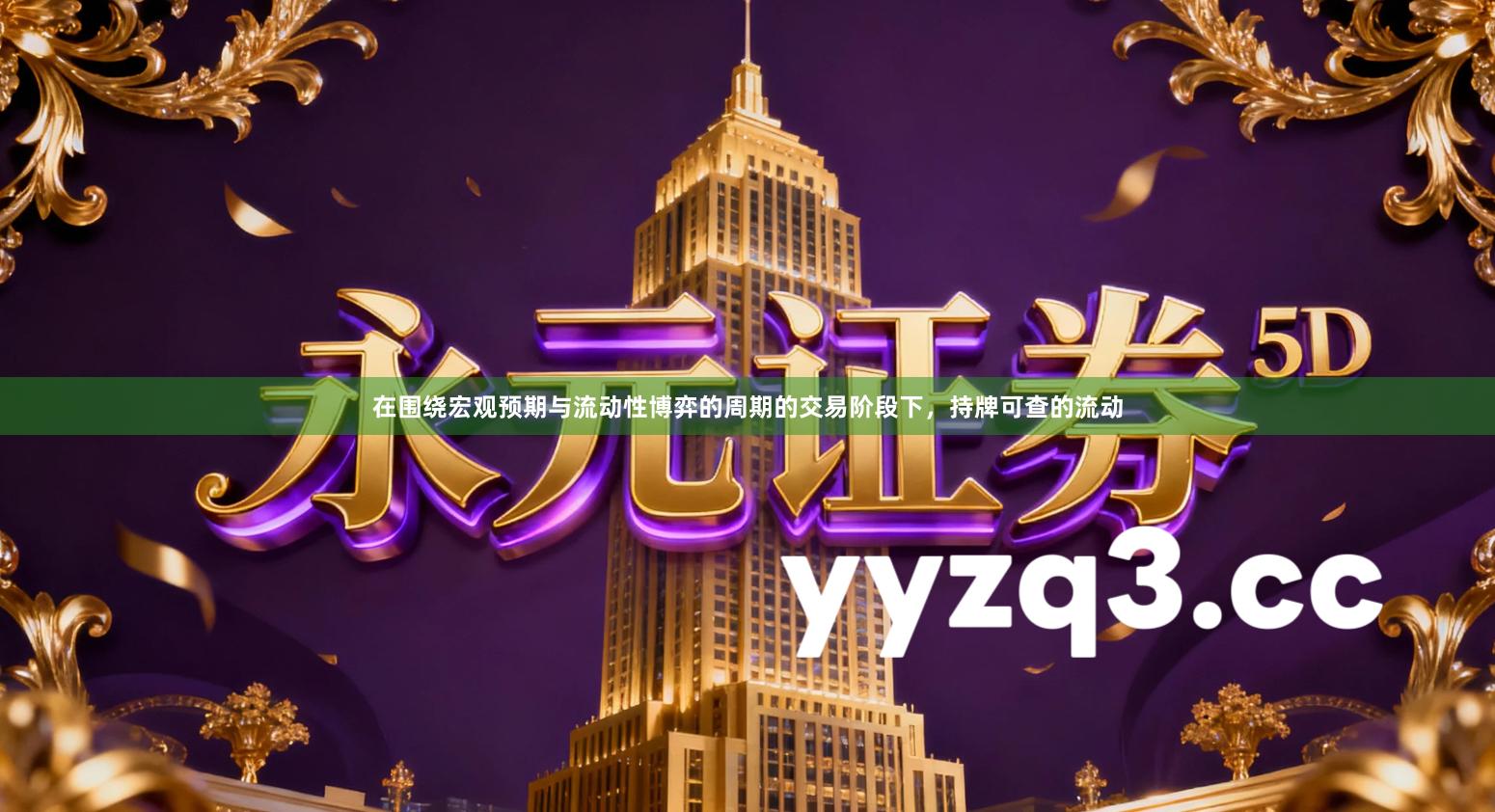 在围绕宏观预期与流动性博弈的周期的交易阶段下，持牌可查的流动