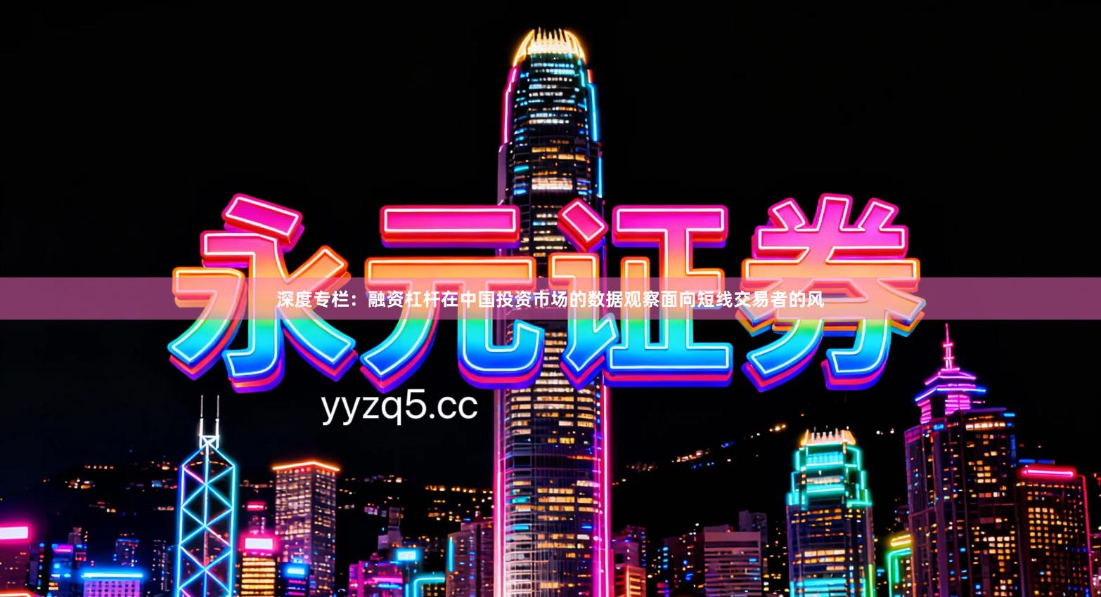 深度专栏：融资杠杆在中国投资市场的数据观察面向短线交易者的风