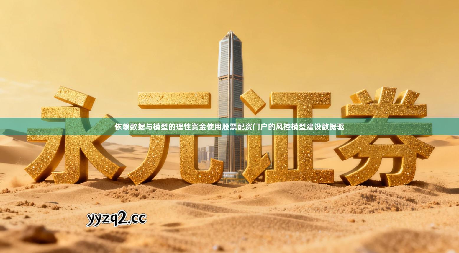 依赖数据与模型的理性资金使用股票配资门户的风控模型建设数据驱