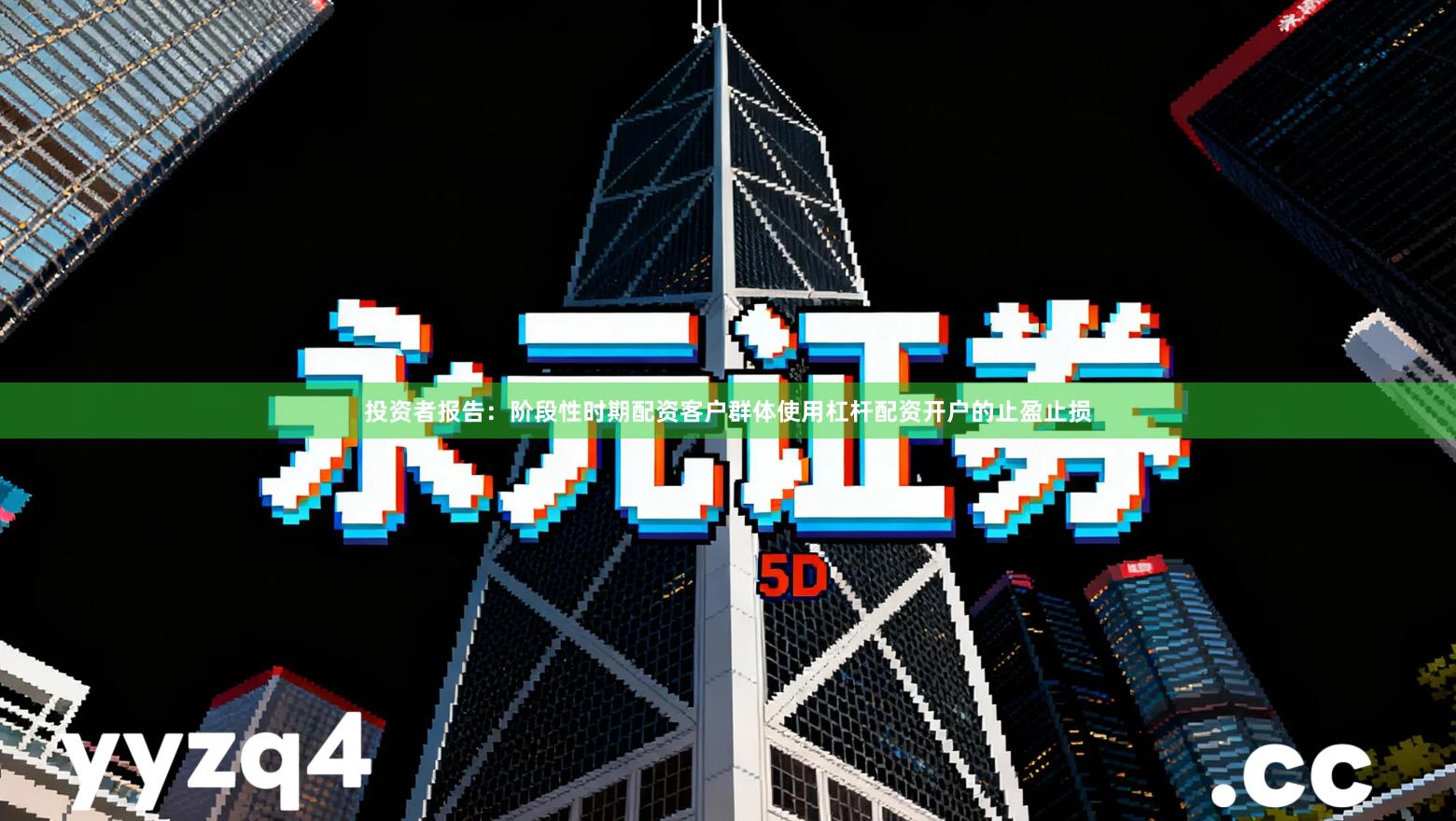 投资者报告：阶段性时期配资客户群体使用杠杆配资开户的止盈止损