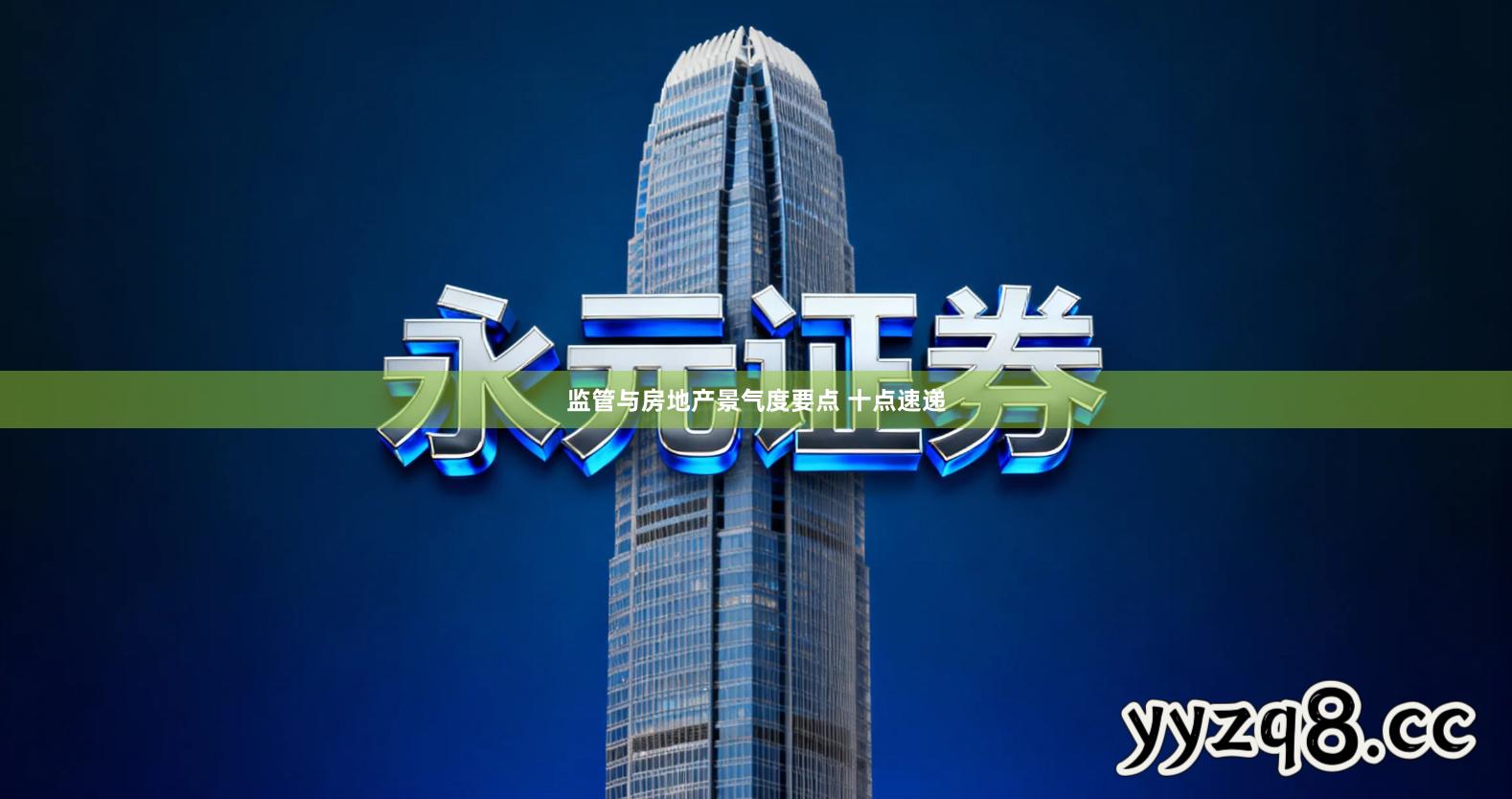 监管与房地产景气度要点 十点速递