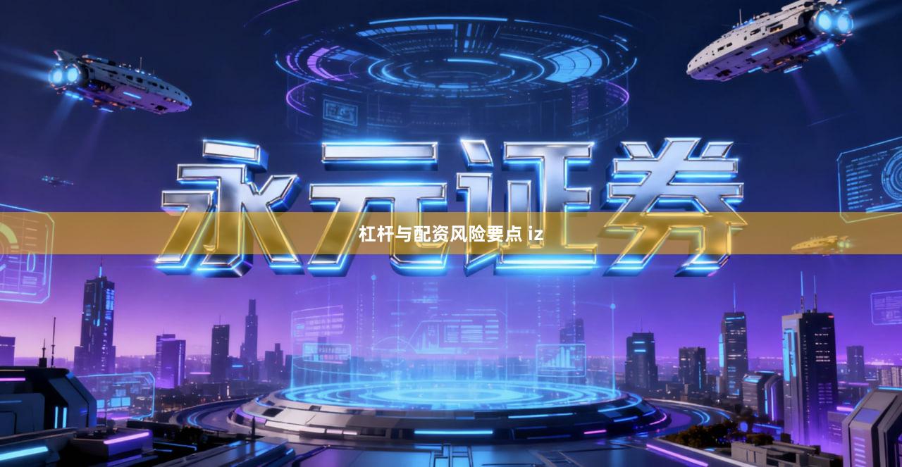 杠杆与配资风险要点 iz