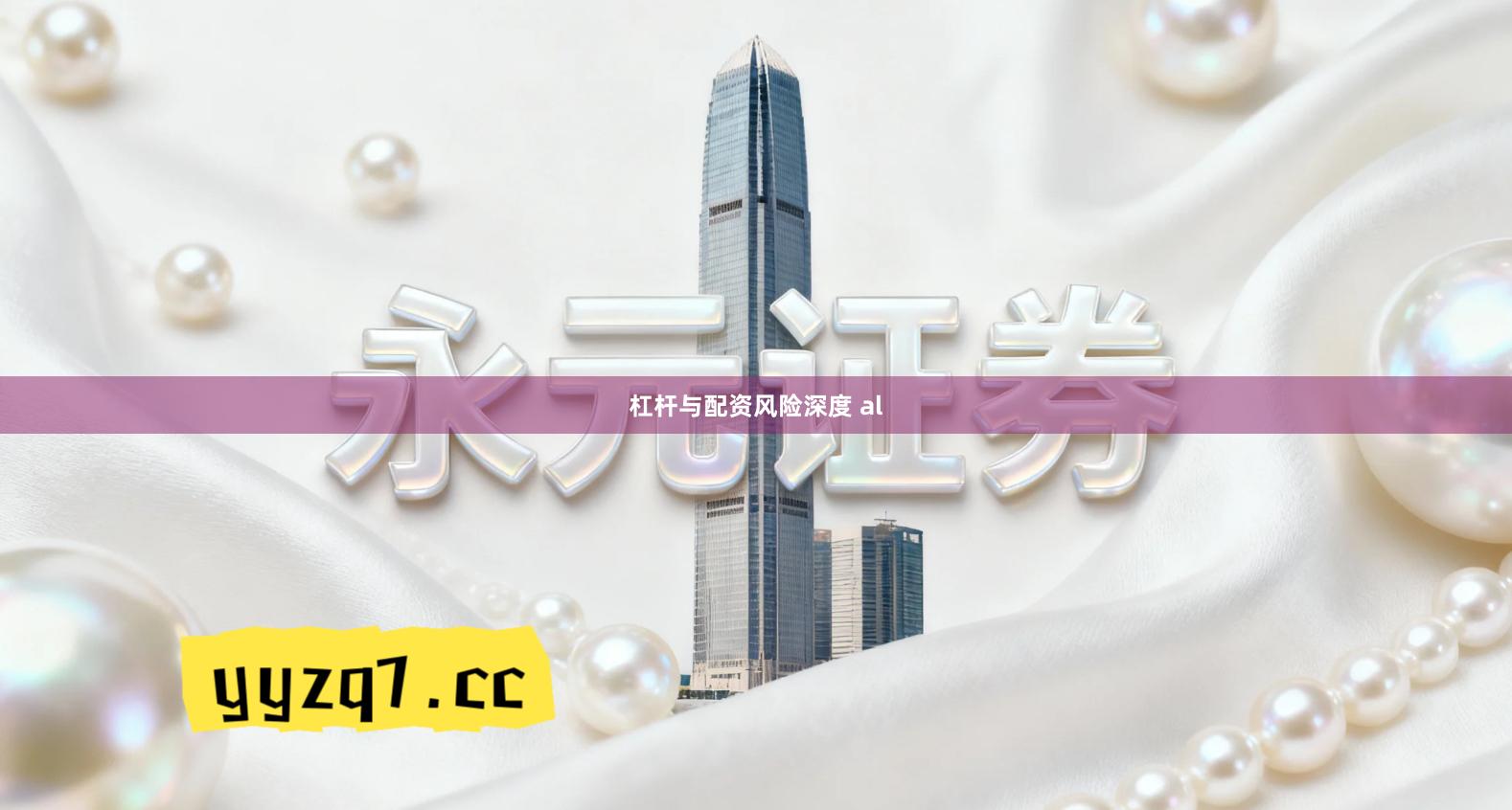 杠杆与配资风险深度 al