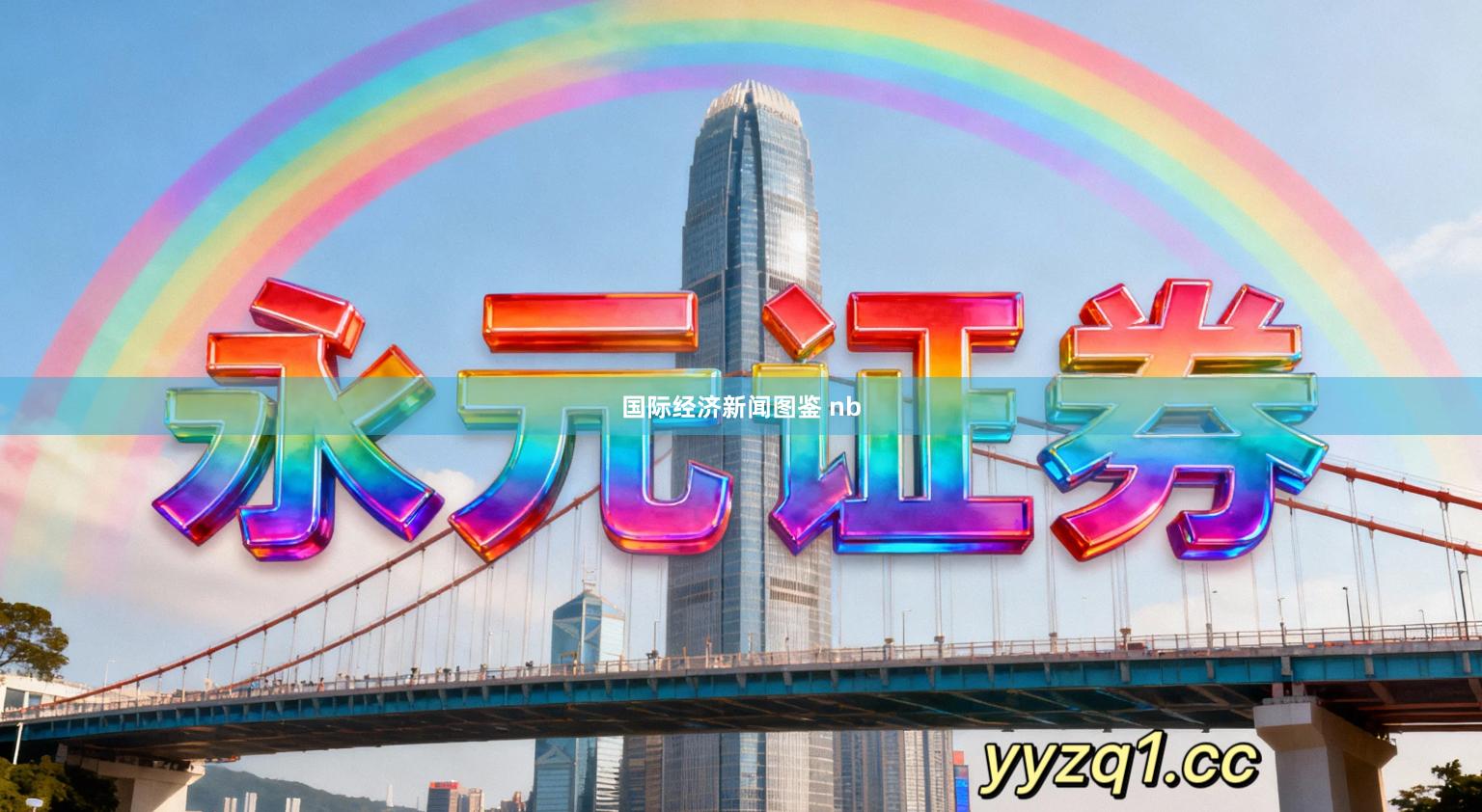 国际经济新闻图鉴 nb