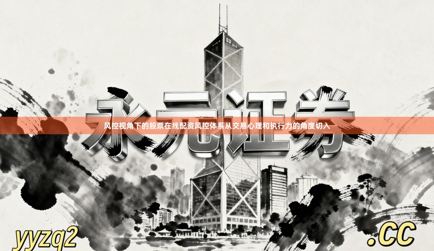 风控视角下的股票在线配资风控体系从交易心理和执行力的角度切入