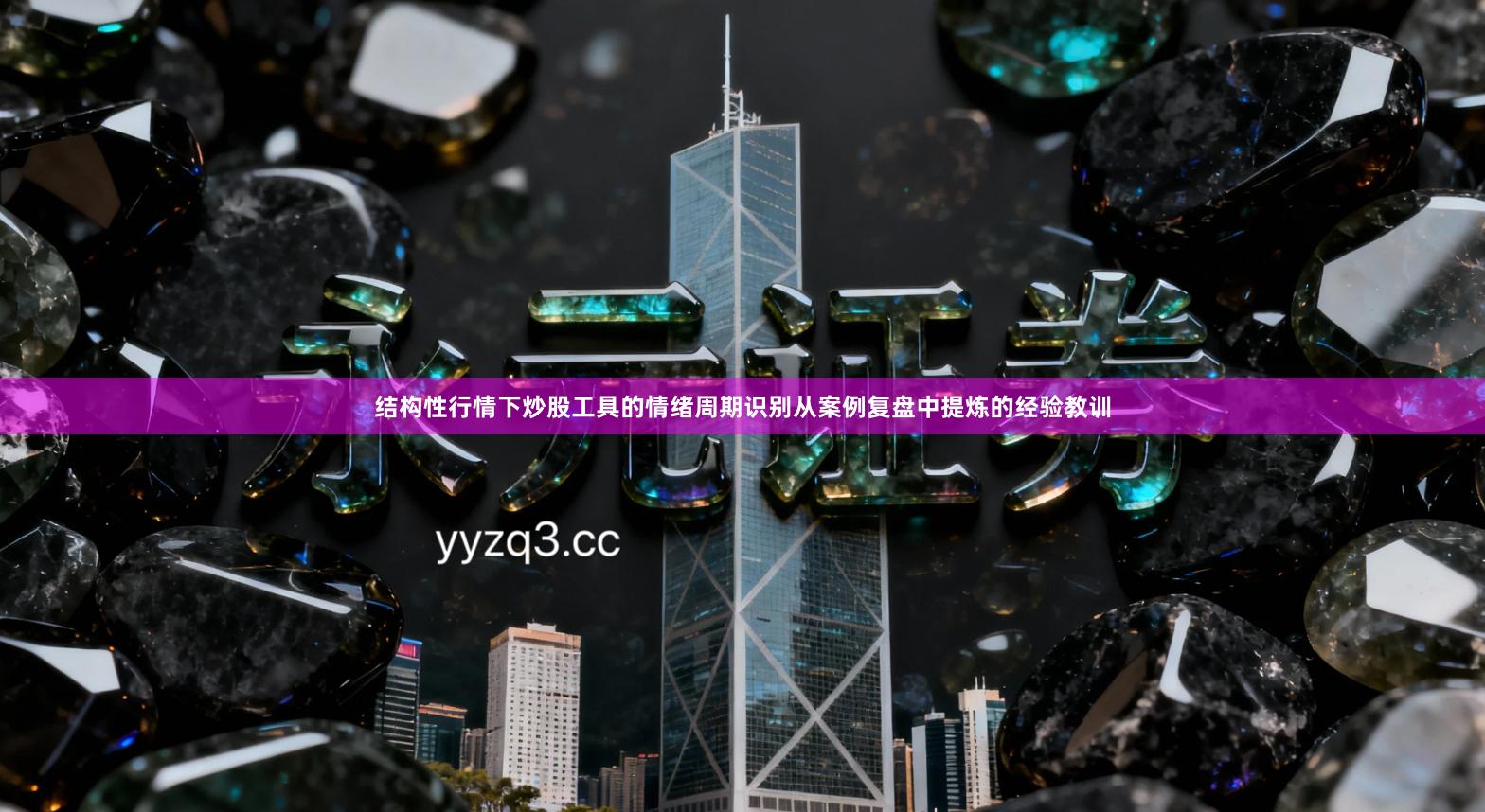 结构性行情下炒股工具的情绪周期识别从案例复盘中提炼的经验教训