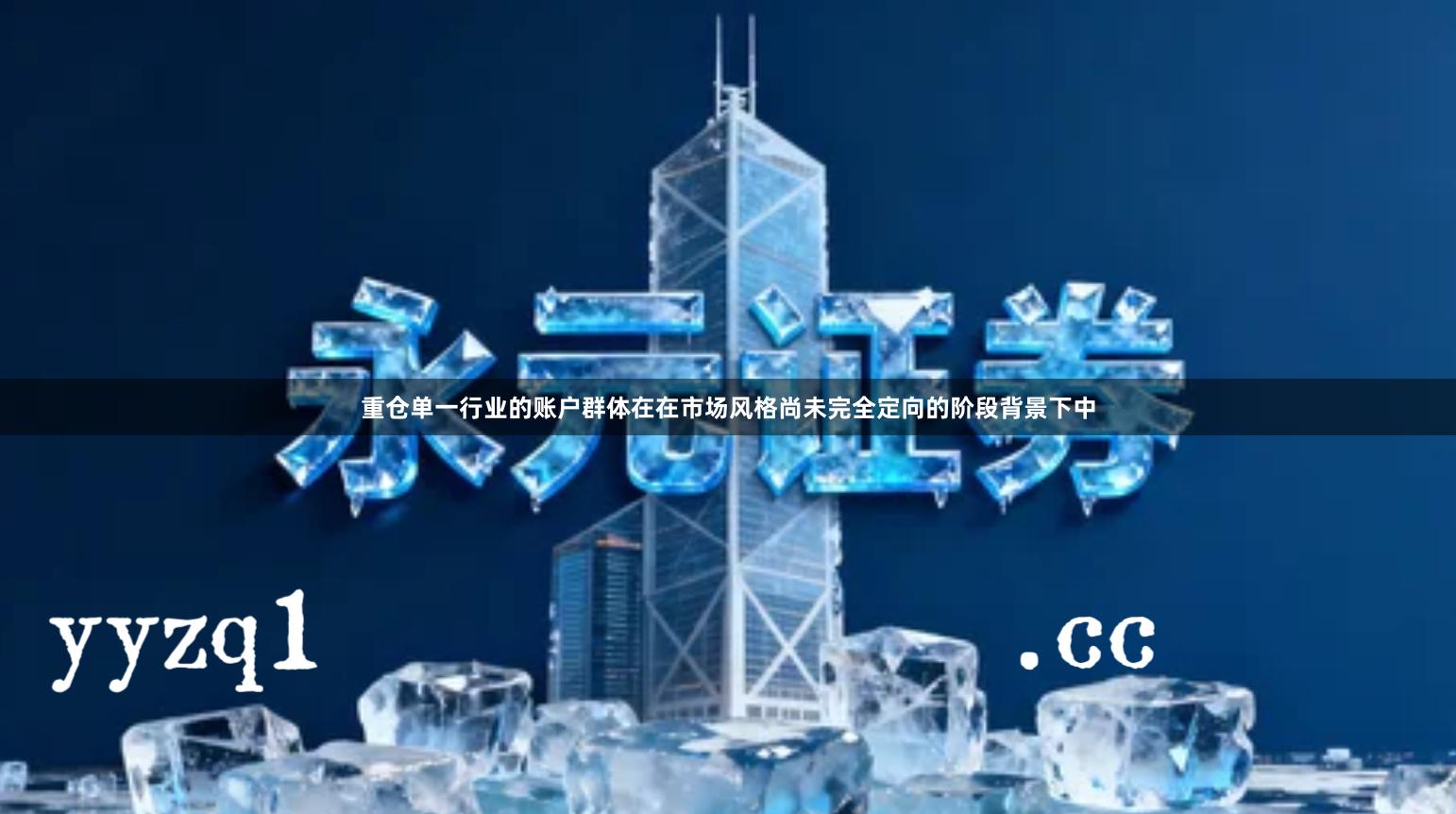 重仓单一行业的账户群体在在市场风格尚未完全定向的阶段背景下中