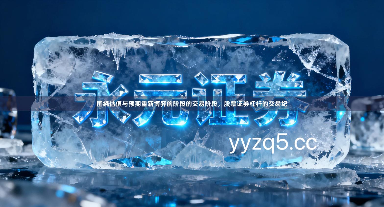 围绕估值与预期重新博弈的阶段的交易阶段，股票证券杠杆的交易纪