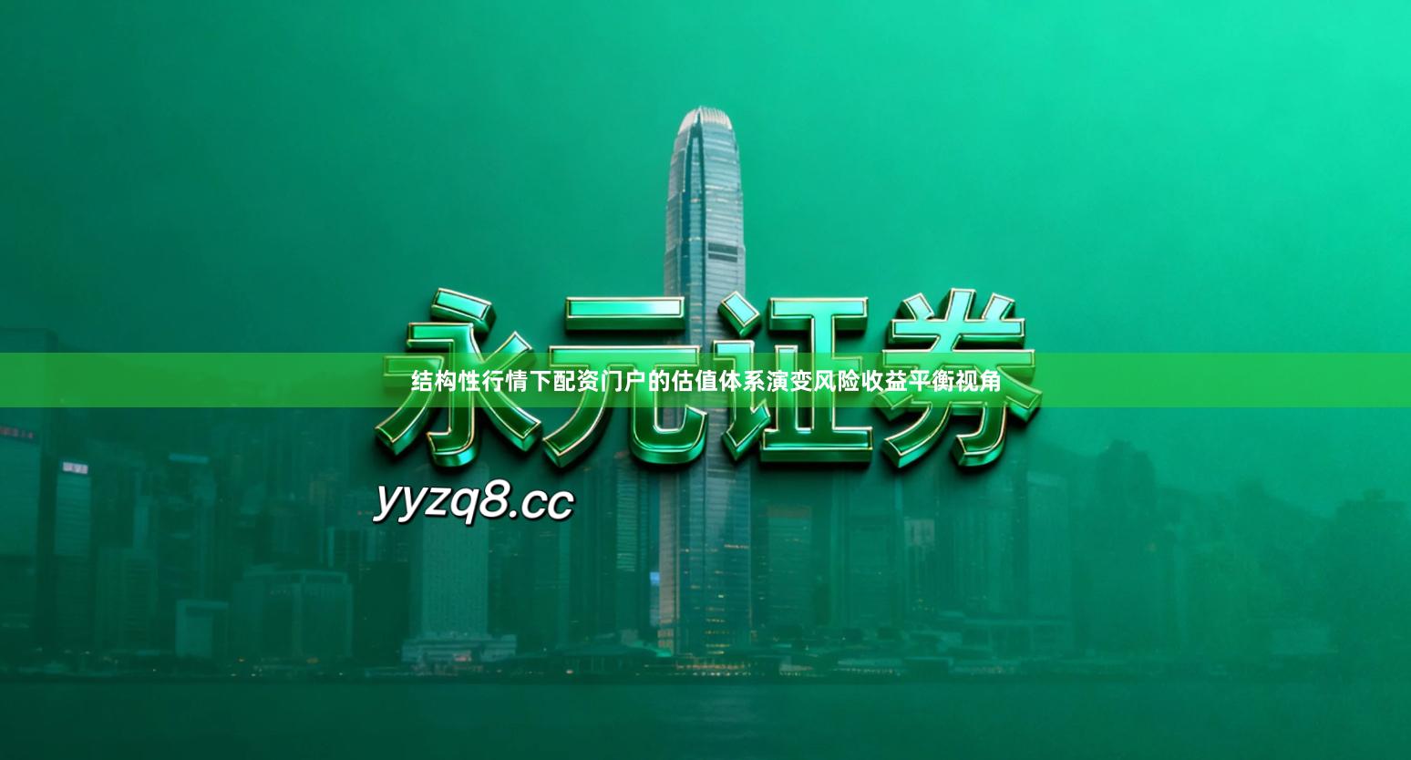 结构性行情下配资门户的估值体系演变风险收益平衡视角