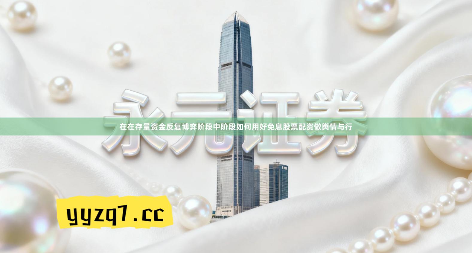 在在存量资金反复博弈阶段中阶段如何用好免息股票配资做舆情与行