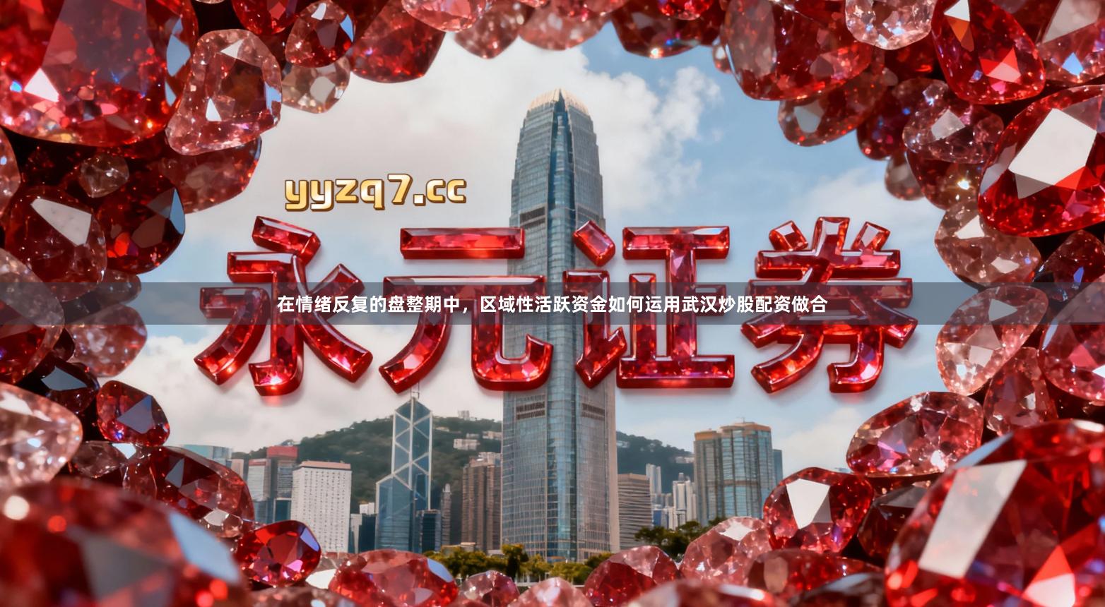 在情绪反复的盘整期中，区域性活跃资金如何运用武汉炒股配资做合