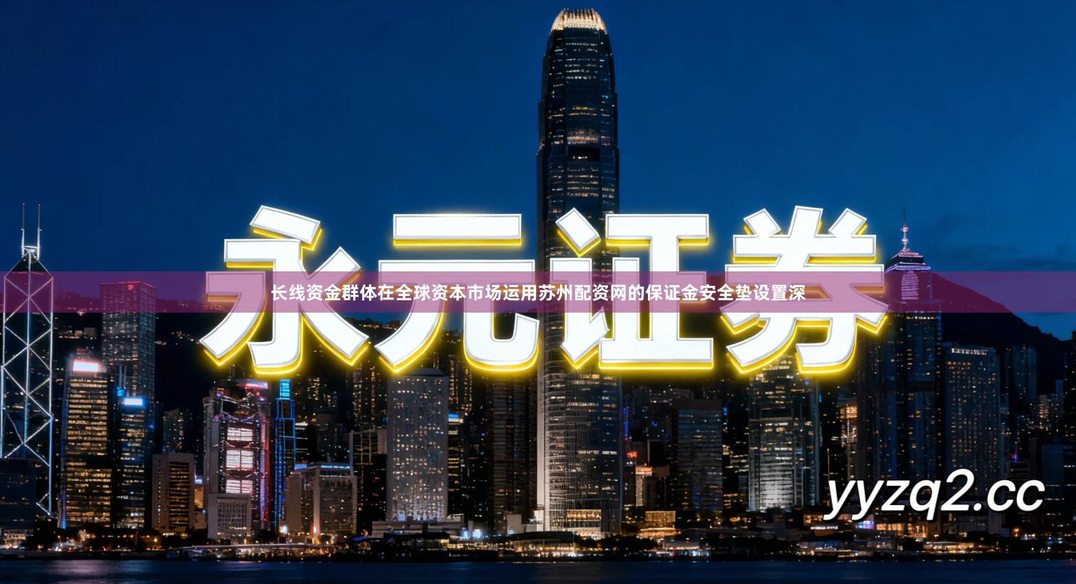 长线资金群体在全球资本市场运用苏州配资网的保证金安全垫设置深