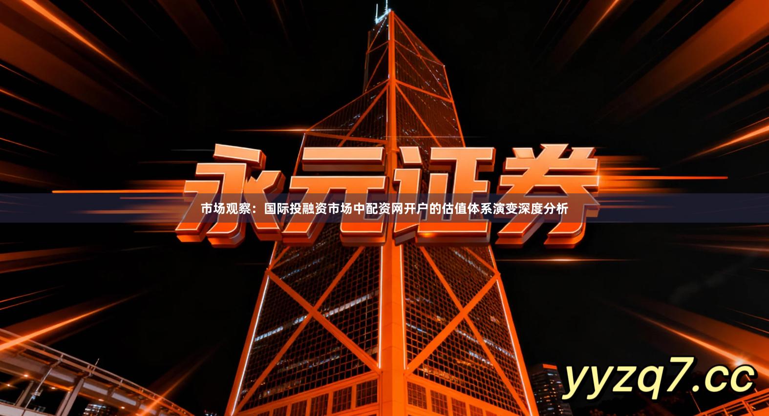 市场观察：国际投融资市场中配资网开户的估值体系演变深度分析