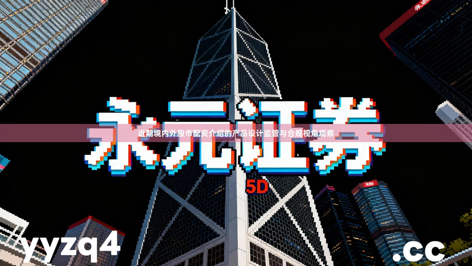 近期境内外股市配资介绍的产品设计监管与合规视角观察