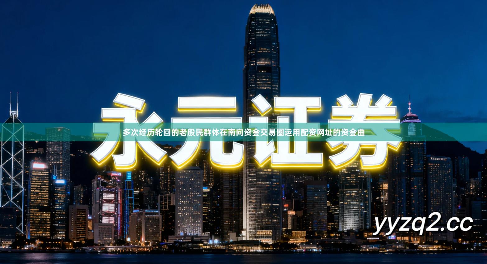 多次经历轮回的老股民群体在南向资金交易圈运用配资网址的资金曲