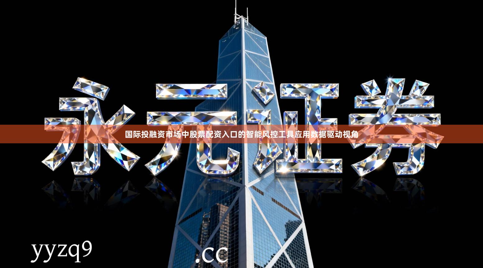 国际投融资市场中股票配资入口的智能风控工具应用数据驱动视角