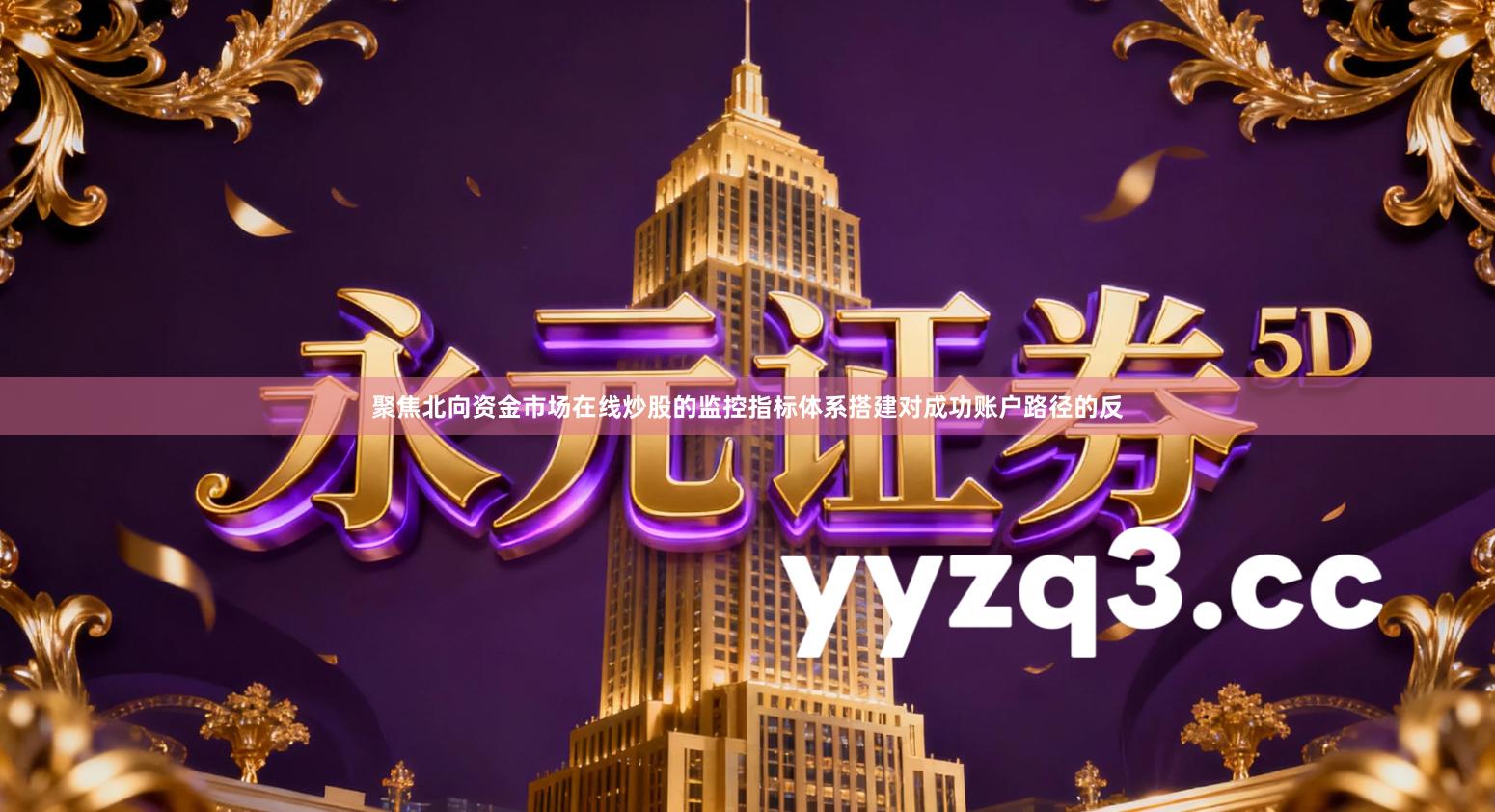 聚焦北向资金市场在线炒股的监控指标体系搭建对成功账户路径的反