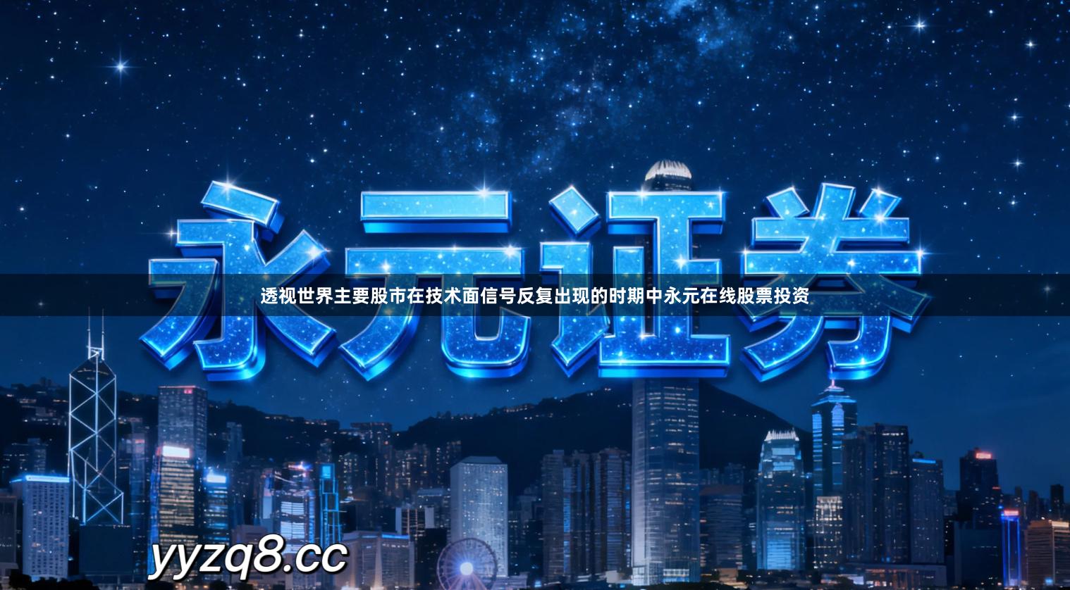 透视世界主要股市在技术面信号反复出现的时期中永元在线股票投资