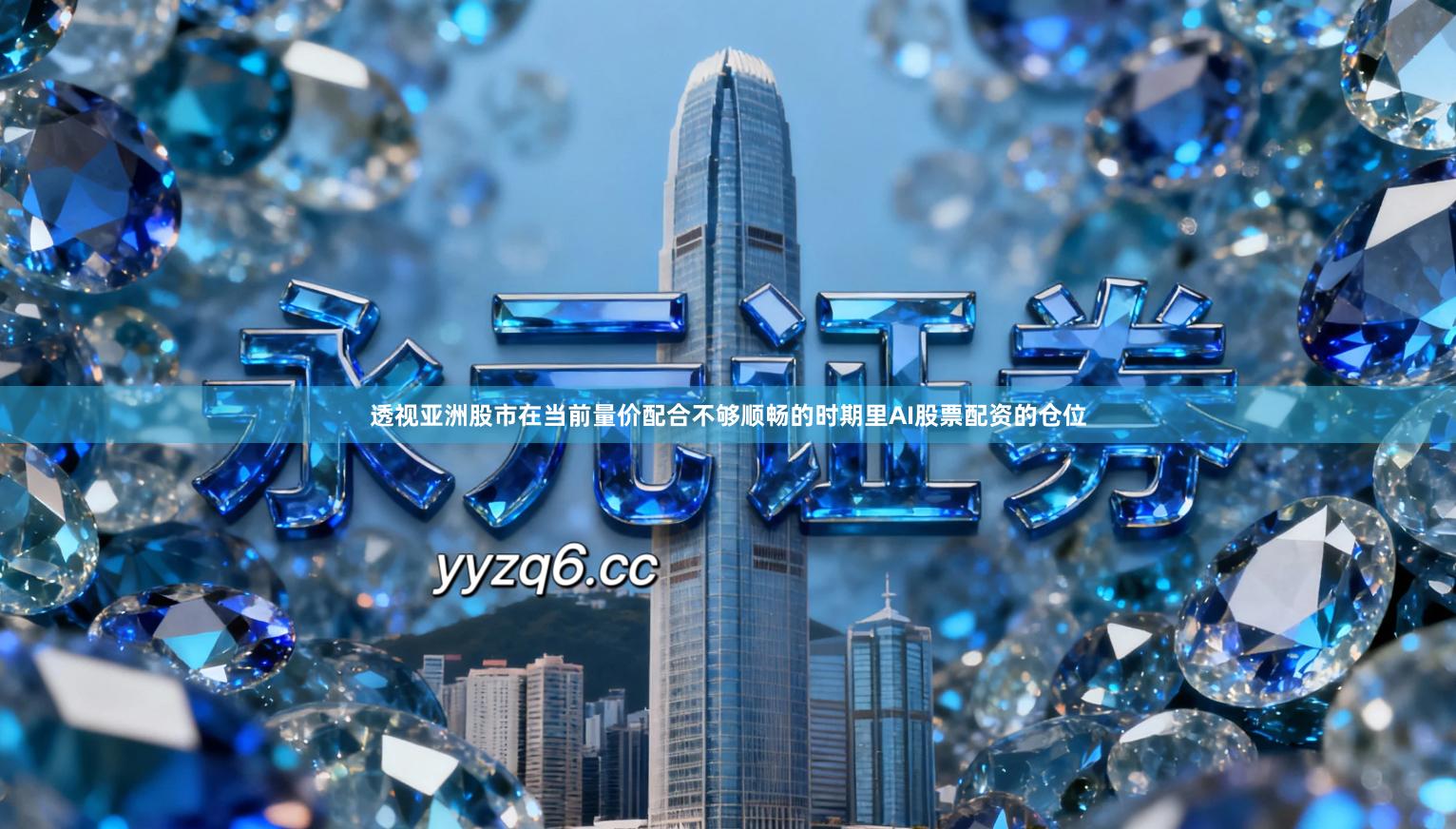 透视亚洲股市在当前量价配合不够顺畅的时期里AI股票配资的仓位