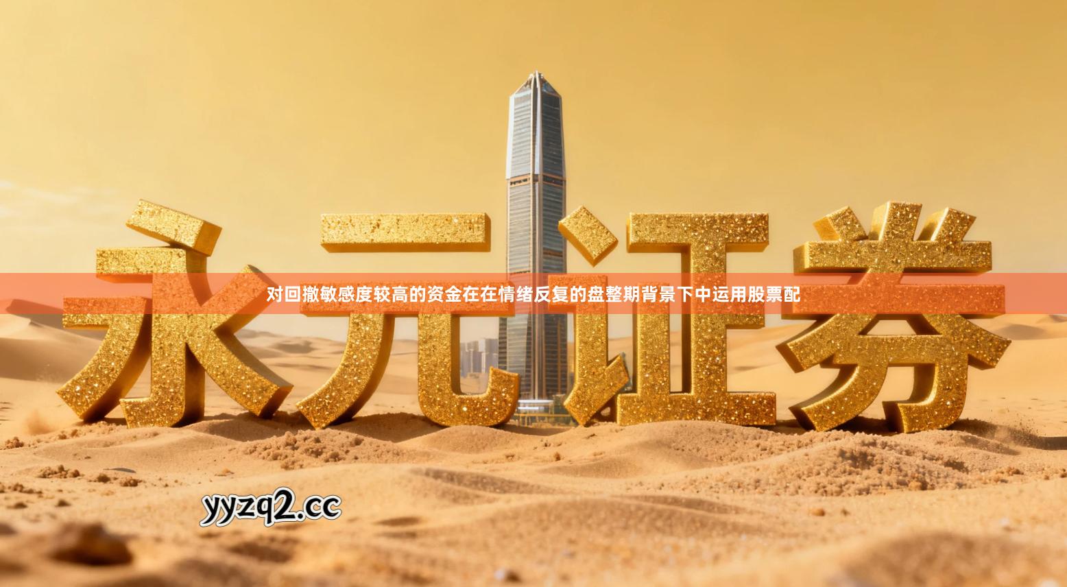 对回撤敏感度较高的资金在在情绪反复的盘整期背景下中运用股票配