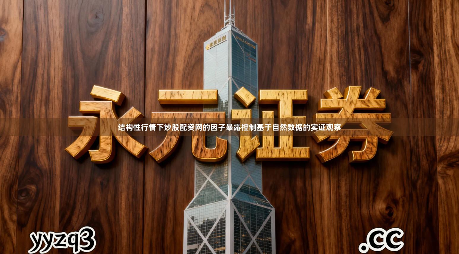 结构性行情下炒股配资网的因子暴露控制基于自然数据的实证观察